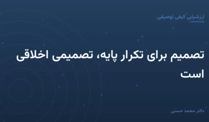 تصمیم برای تکرار پایه، تصمیمی اخلاقی است
