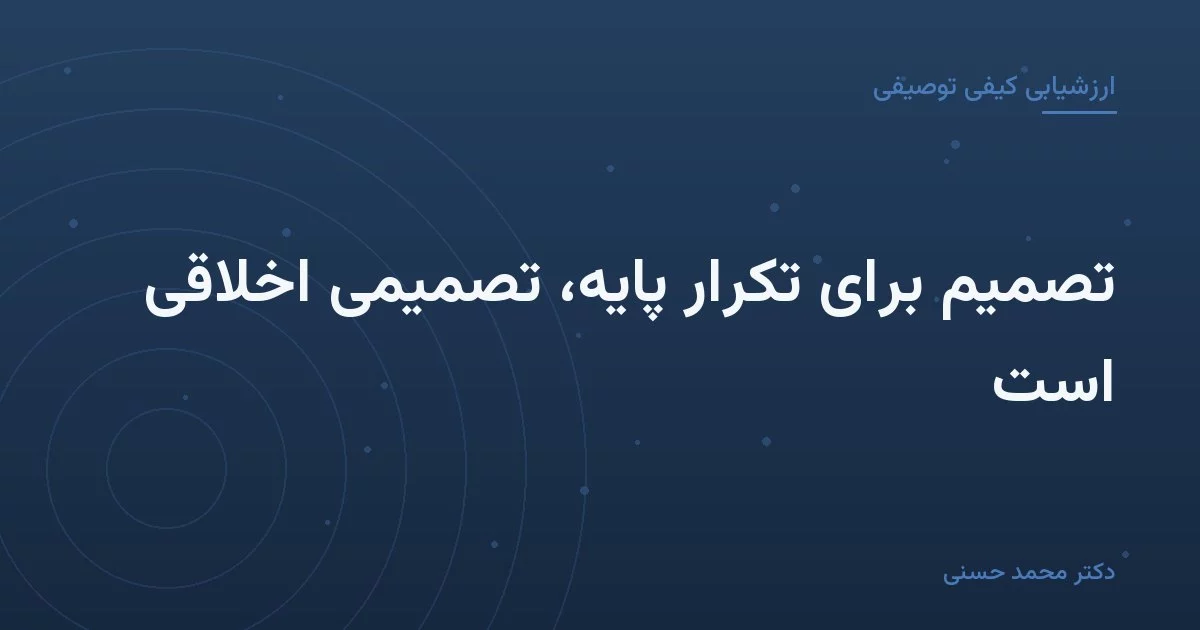 تصمیم برای تکرار پایه، تصمیمی اخلاقی است