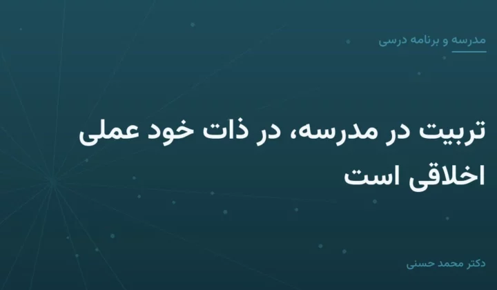 تربیت در مدرسه، در ذات خود عملی اخلاقی است