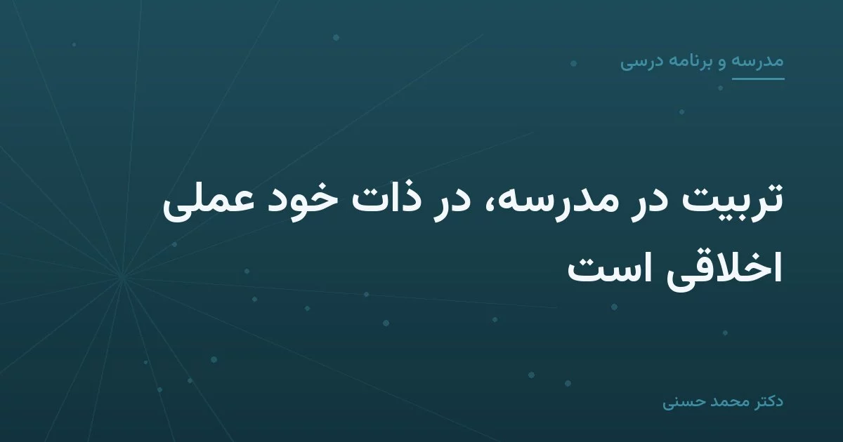 تربیت در مدرسه، در ذات خود عملی اخلاقی است