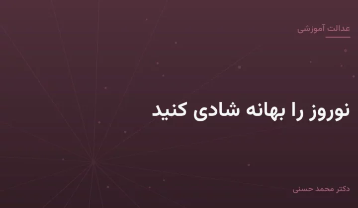 نوروز را بهانه شادی کنید