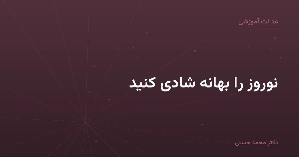 نوروز را بهانه شادی کنید