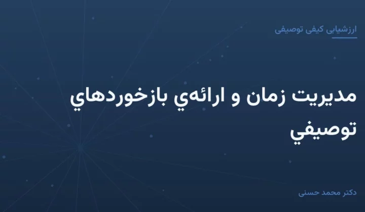 مديریت زمان و ارائه‌ي بازخوردهاي توصيفي