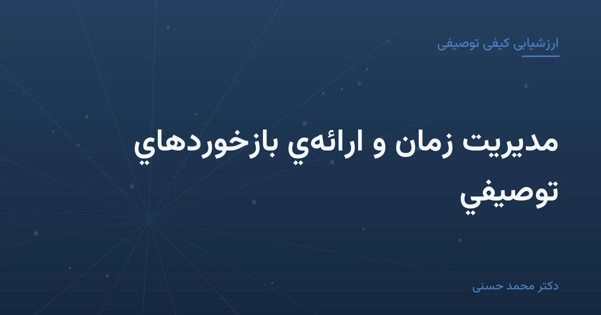 مديریت زمان و ارائه‌ي بازخوردهاي توصيفي