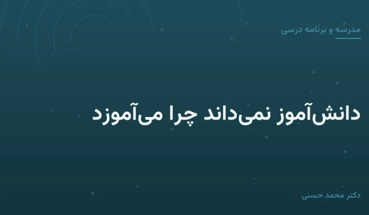 دانش‌آموز نمی‌داند چرا می‌آموزد