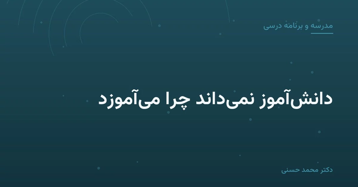 دانش‌آموز نمی‌داند چرا می‌آموزد