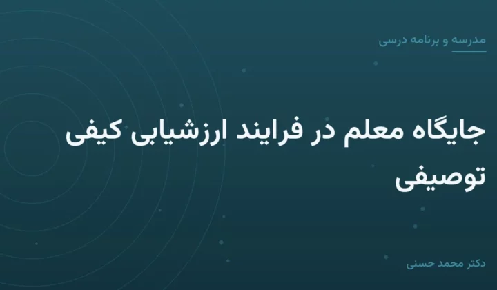 جايگاه معلم در فرایند ارزشیابی کیفی توصیفی