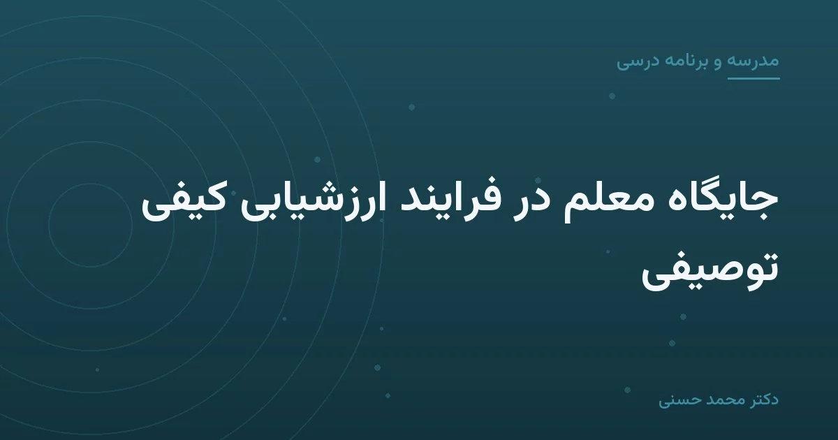 جايگاه معلم در فرایند ارزشیابی کیفی توصیفی