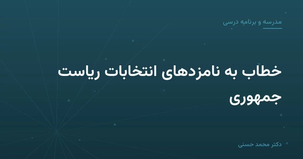 خطاب به نامزدهای انتخابات ریاست جمهوری