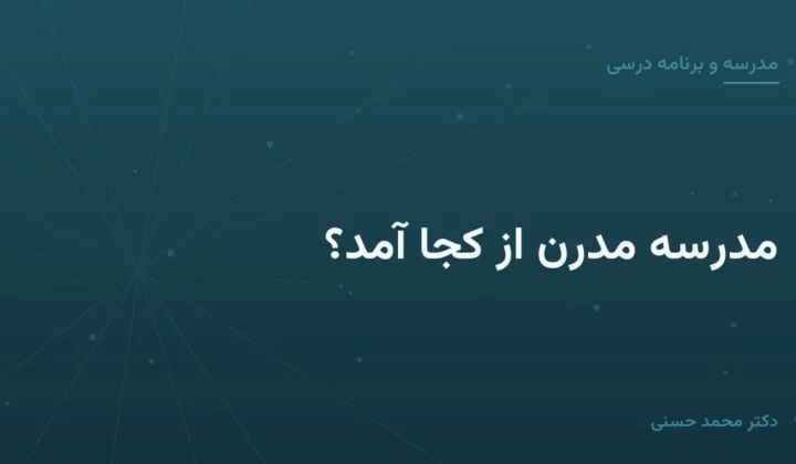 مدرسهٔ مدرن از کجا آمد؟