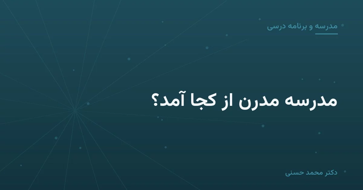 مدرسهٔ مدرن از کجا آمد؟