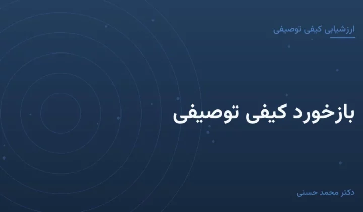 بازخورد کیفی توصیفی