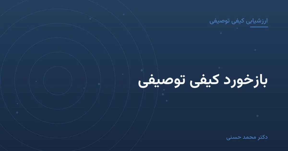 بازخورد کیفی توصیفی