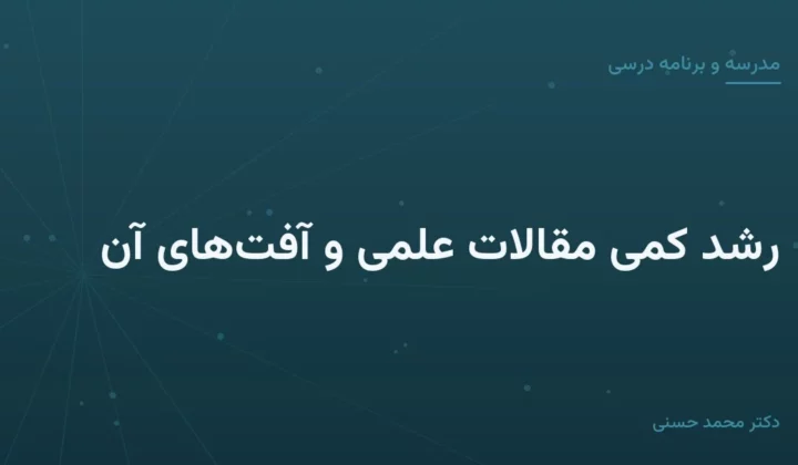 رشد کمّی مقالات علمی و آفت‌های آن