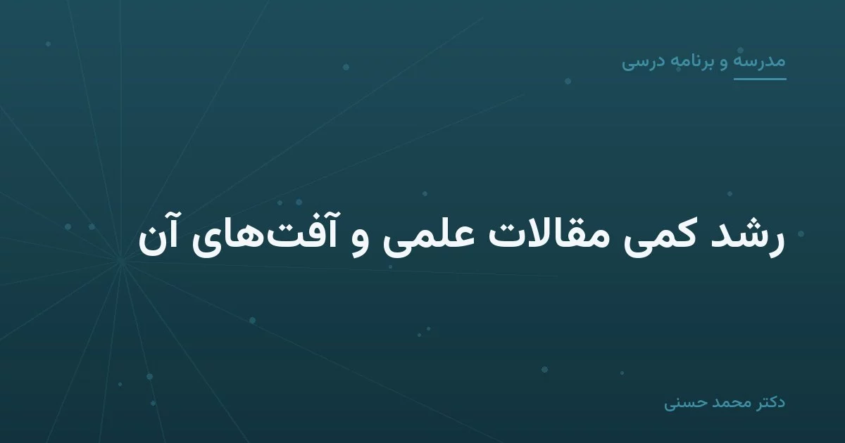 رشد کمّی مقالات علمی و آفت‌های آن