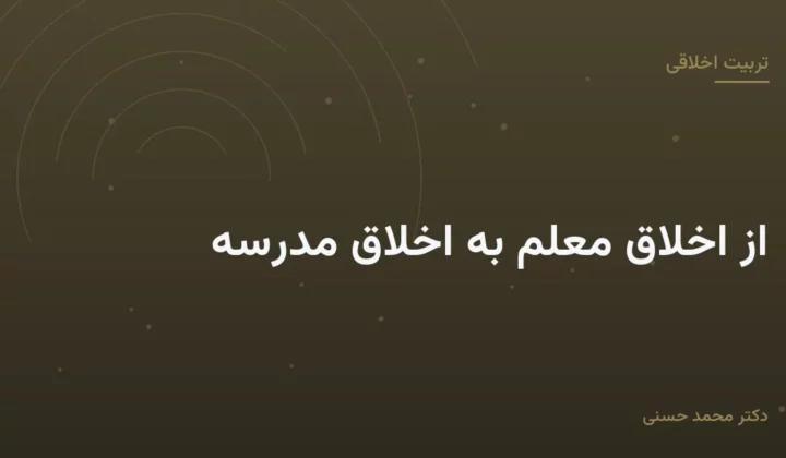 از اخلاق معلم به اخلاق مدرسه