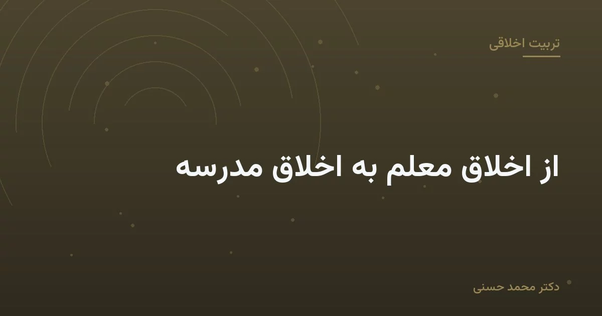 از اخلاق معلم به اخلاق مدرسه