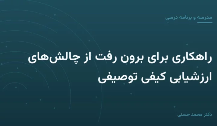راهکاری برای برون رفت از چالش‌های ارزشیابی کیفی توصیفی
