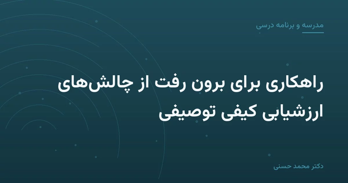 راهکاری برای برون رفت از چالش‌های ارزشیابی کیفی توصیفی