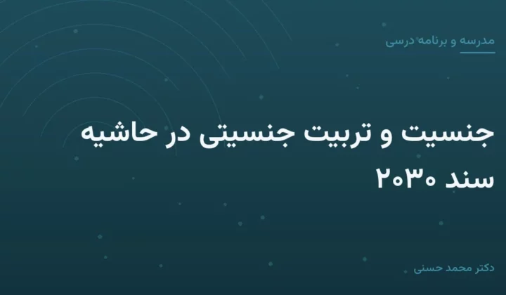 جنسیت و تربیت جنسیتی در حاشیهٔ سند ۲۰۳۰