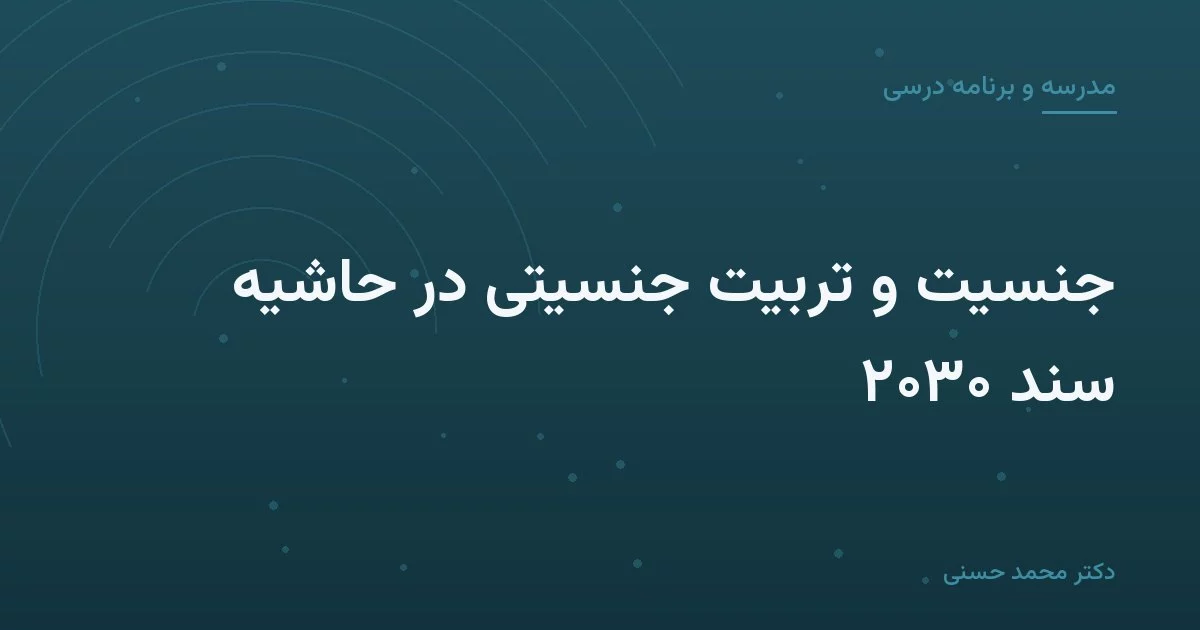 جنسیت و تربیت جنسیتی در حاشیهٔ سند ۲۰۳۰