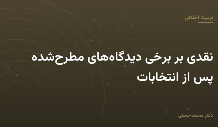 نقدی بر برخی دیدگاه‌های مطرح‌شده پس از انتخابات