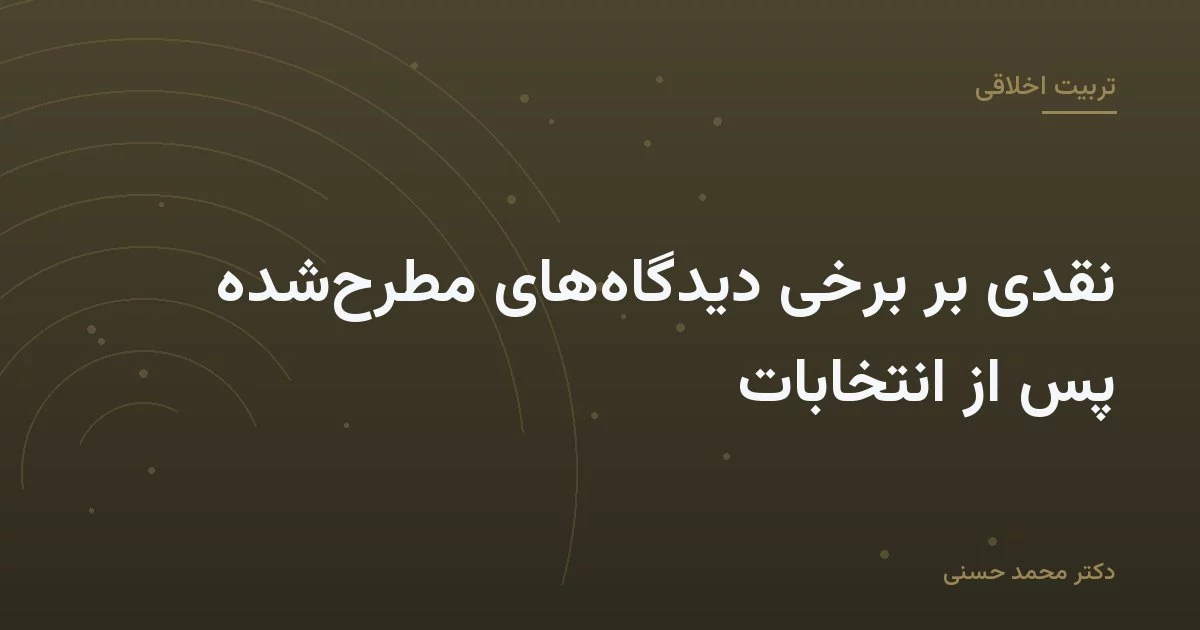نقدی بر برخی دیدگاههای مطرحشده پس از انتخابات