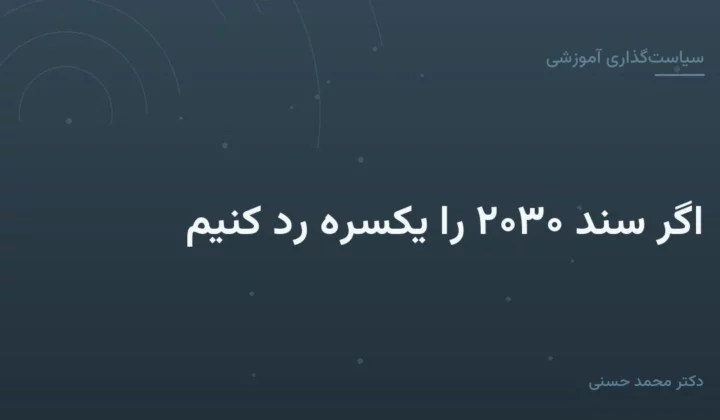 اگر سند ۲۰۳۰ را یکسره رد کنیم