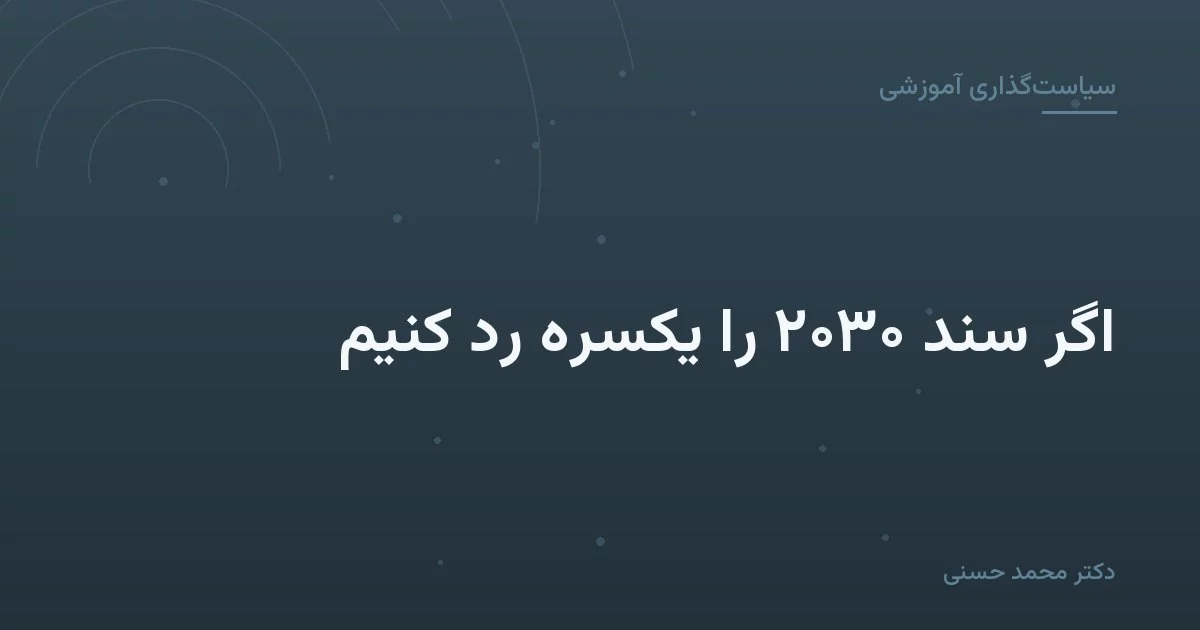 اگر سند ۲۰۳۰ را یکسره رد کنیم