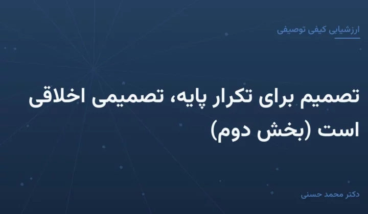 تصمیم برای تکرار پایه، تصمیمی اخلاقی است (بخش دوم)