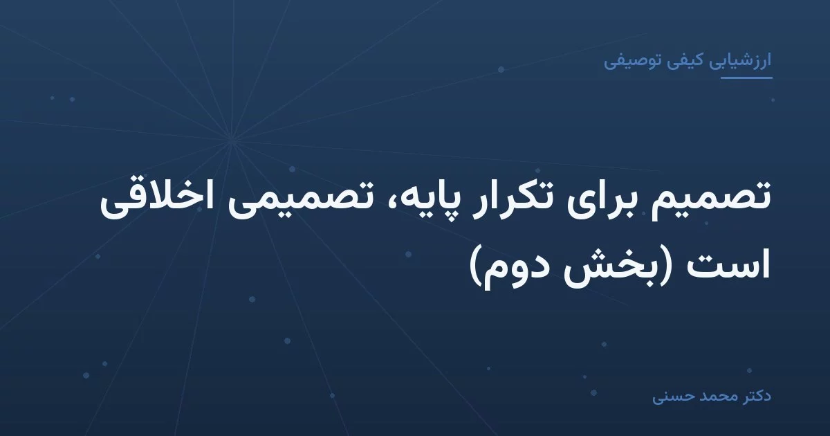 تصمیم برای تکرار پایه، تصمیمی اخلاقی است (بخش دوم)