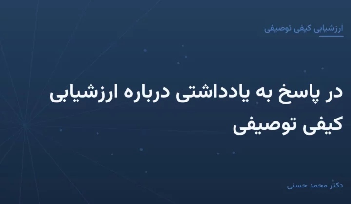 در پاسخ به یادداشتی دربارهٔ ارزشیابی کیفی توصیفی