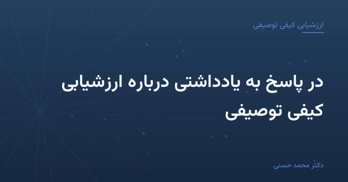 در پاسخ به یادداشتی دربارهٔ ارزشیابی کیفی توصیفی