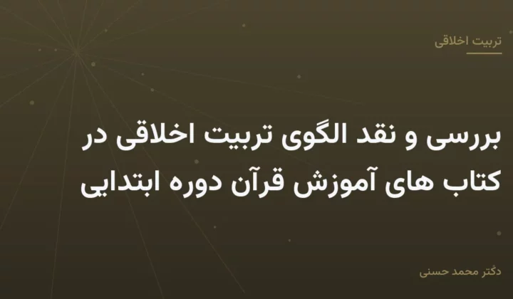 بررسی و نقد الگوی تربیت اخلاقی در کتاب های آموزش قرآن دوره ابتدایی