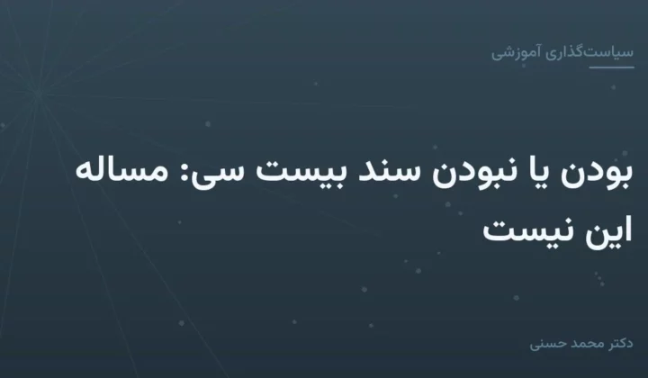 بودن یا نبودن سند بیست سی: مساله این نیست