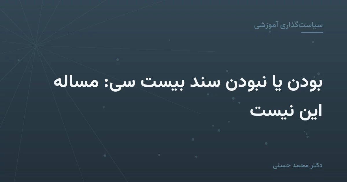 بودن یا نبودن سند بیست سی: مساله این نیست