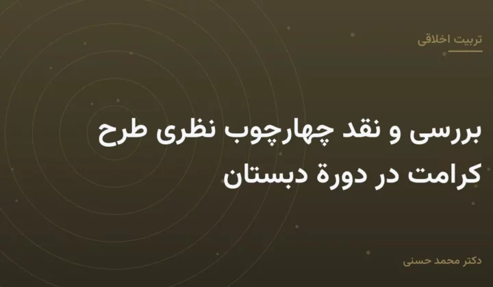 بررسی و نقد چهارچوب نظری طرح کرامت در دورة دبستان