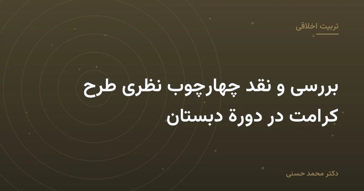 بررسی و نقد چهارچوب نظری طرح کرامت در دورة دبستان