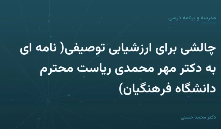 چالشی برای ارزشیابی توصیفی( نامه ای به دکتر مهر محمدی ریاست محترم دانشگاه فرهنگیان)