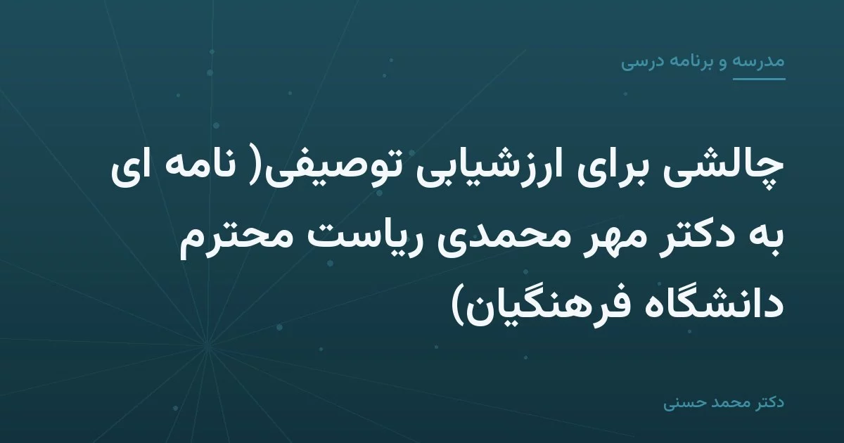 چالشی برای ارزشیابی توصیفی( نامه ای به دکتر مهر محمدی ریاست محترم دانشگاه فرهنگیان)