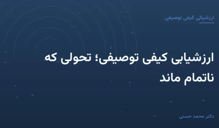 ارزشیابی کیفی توصیفی؛ تحولی که ناتمام ماند
