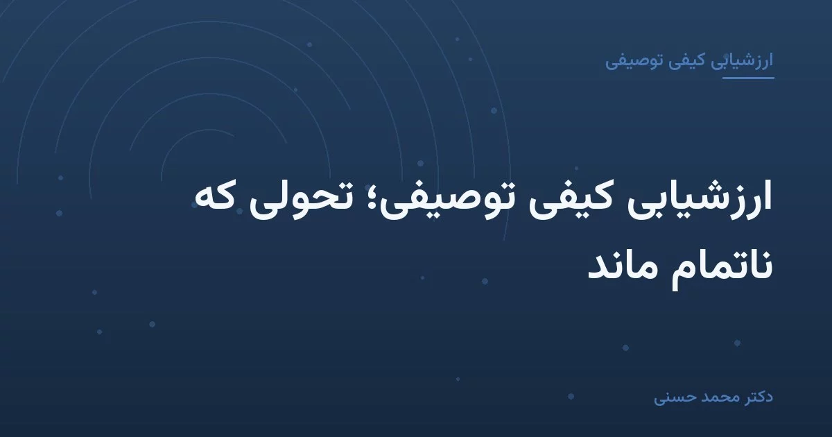 ارزشیابی کیفی توصیفی؛ تحولی که ناتمام ماند