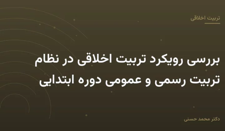 بررسی رویکرد تربیت اخلاقی در نظام تربیت رسمی و عمومی دوره ابتدایی