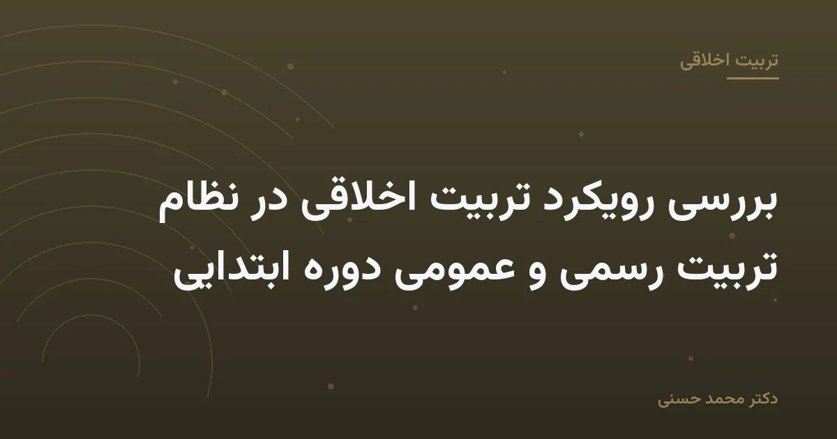 بررسی رویکرد تربیت اخلاقی در نظام تربیت رسمی و عمومی دوره ابتدایی