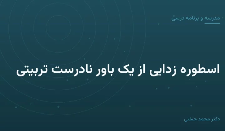 اسطوره زدایی از یک باور نادرست تربیتی