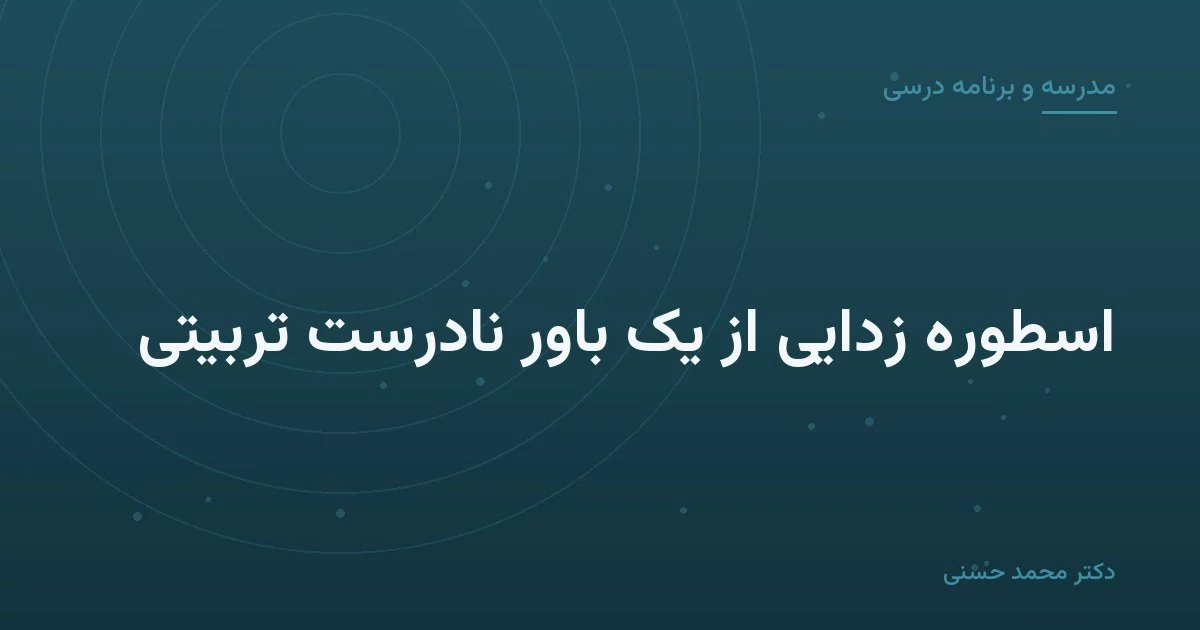 اسطوره زدایی از یک باور نادرست تربیتی