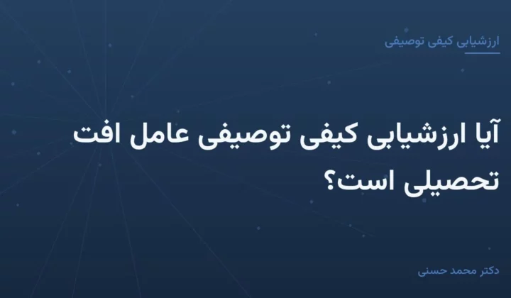 آیا ارزشیابی کیفی توصیفی عامل افت تحصیلی است؟