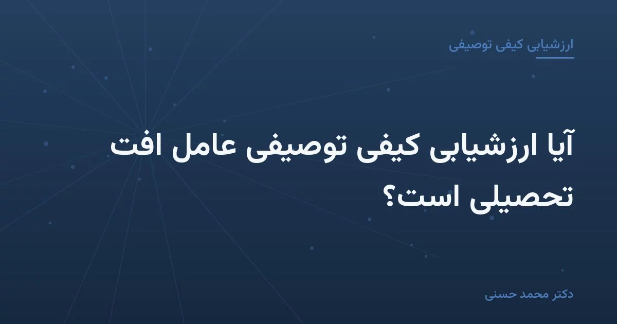 آیا ارزشیابی کیفی توصیفی عامل افت تحصیلی است؟