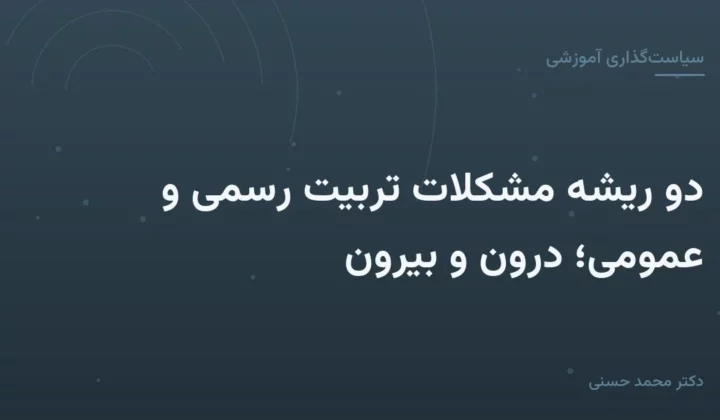 دو ریشهٔ مشکلات تربیت رسمی و عمومی؛ درون و بیرون