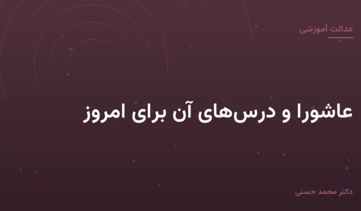 عاشورا و درس‌های آن برای امروز